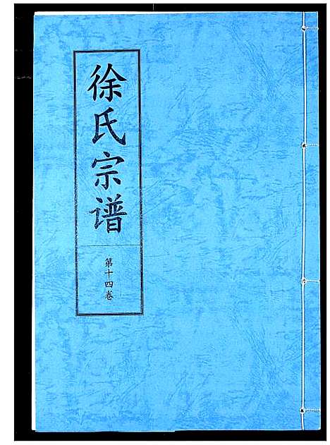 [下载][徐氏宗谱]湖北.徐氏家谱_十.pdf