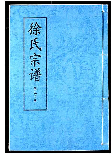 [下载][徐氏宗谱]湖北.徐氏家谱_十三.pdf