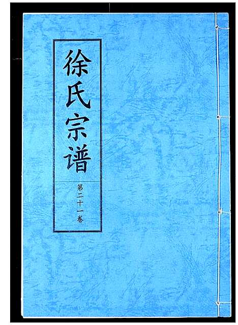 [下载][徐氏宗谱]湖北.徐氏家谱_十四.pdf