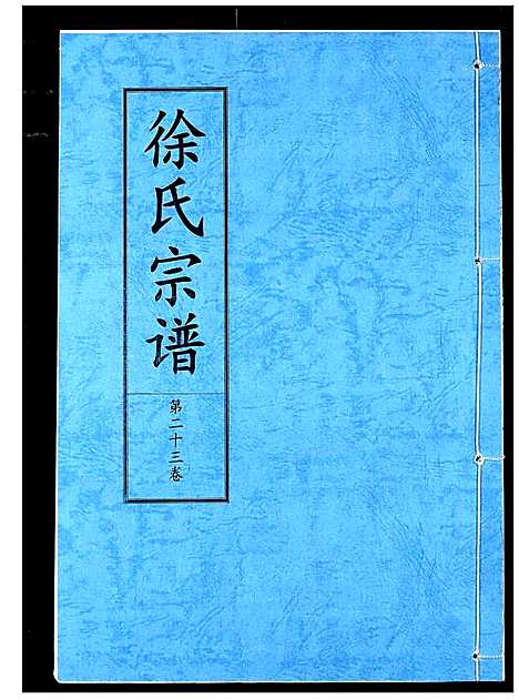 [下载][徐氏宗谱]湖北.徐氏家谱_十六.pdf