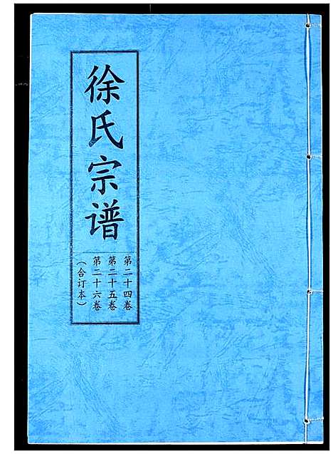 [下载][徐氏宗谱]湖北.徐氏家谱_十七.pdf