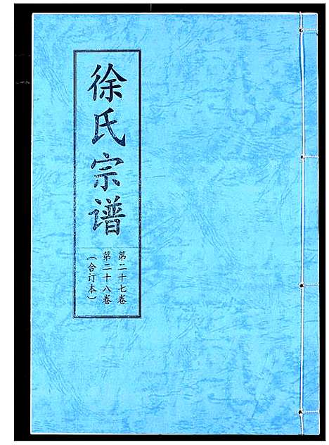 [下载][徐氏宗谱]湖北.徐氏家谱_十八.pdf