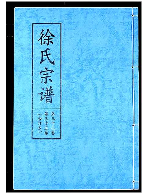 [下载][徐氏宗谱]湖北.徐氏家谱_二十.pdf