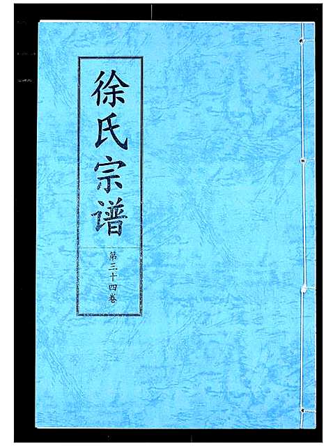 [下载][徐氏宗谱]湖北.徐氏家谱_二十一.pdf