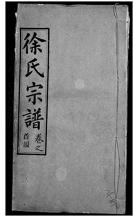 [下载][徐氏宗谱]湖北.徐氏家谱_二.pdf