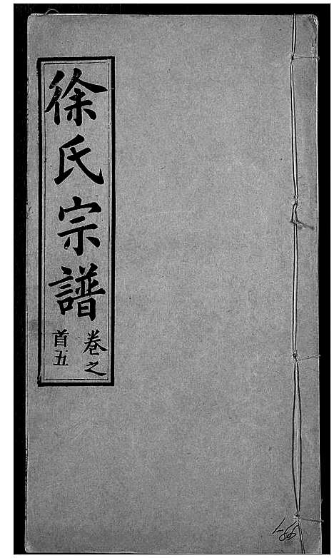 [下载][徐氏宗谱]湖北.徐氏家谱_三.pdf