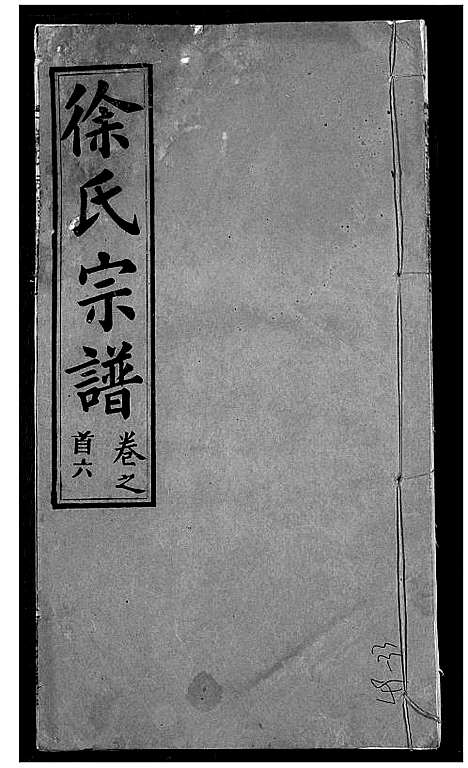 [下载][徐氏宗谱]湖北.徐氏家谱_四.pdf