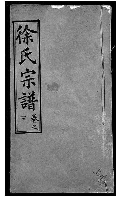 [下载][徐氏宗谱]湖北.徐氏家谱_五.pdf