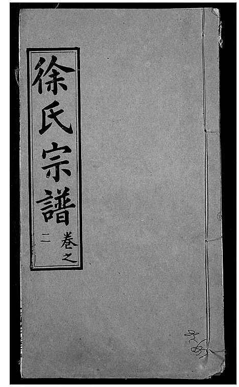 [下载][徐氏宗谱]湖北.徐氏家谱_六.pdf