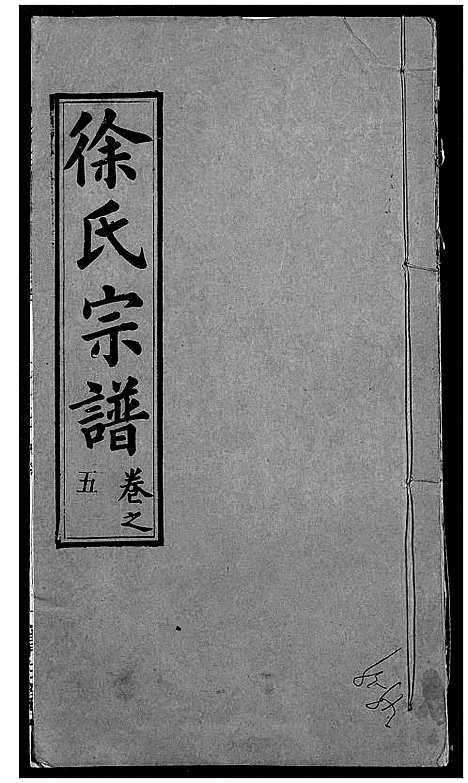 [下载][徐氏宗谱]湖北.徐氏家谱_九.pdf