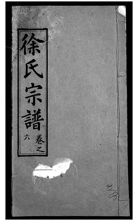 [下载][徐氏宗谱]湖北.徐氏家谱_十.pdf