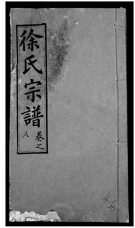 [下载][徐氏宗谱]湖北.徐氏家谱_十一.pdf