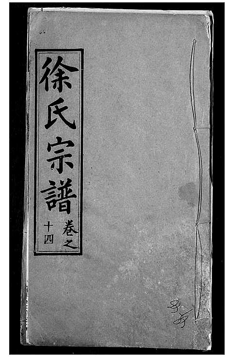 [下载][徐氏宗谱]湖北.徐氏家谱_十七.pdf