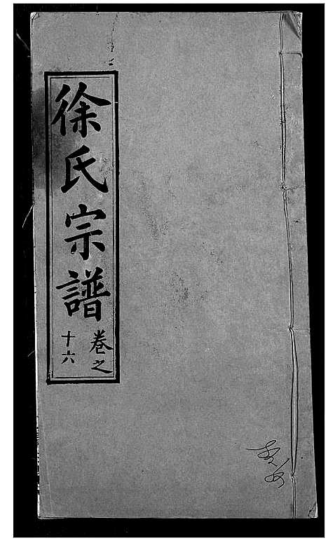 [下载][徐氏宗谱]湖北.徐氏家谱_十九.pdf