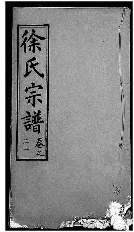 [下载][徐氏宗谱]湖北.徐氏家谱_二十三.pdf