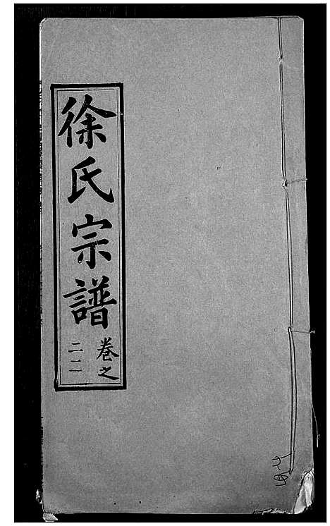 [下载][徐氏宗谱]湖北.徐氏家谱_二十四.pdf