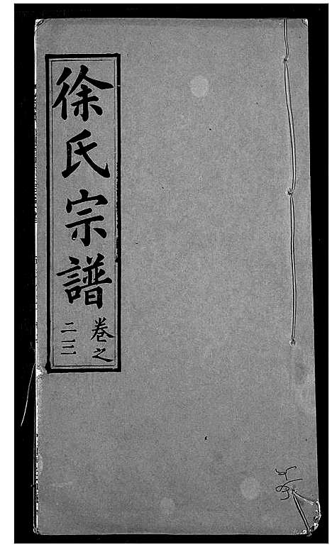 [下载][徐氏宗谱]湖北.徐氏家谱_二十五.pdf