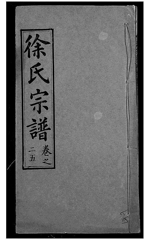 [下载][徐氏宗谱]湖北.徐氏家谱_二十七.pdf