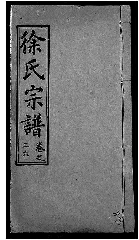 [下载][徐氏宗谱]湖北.徐氏家谱_二十八.pdf