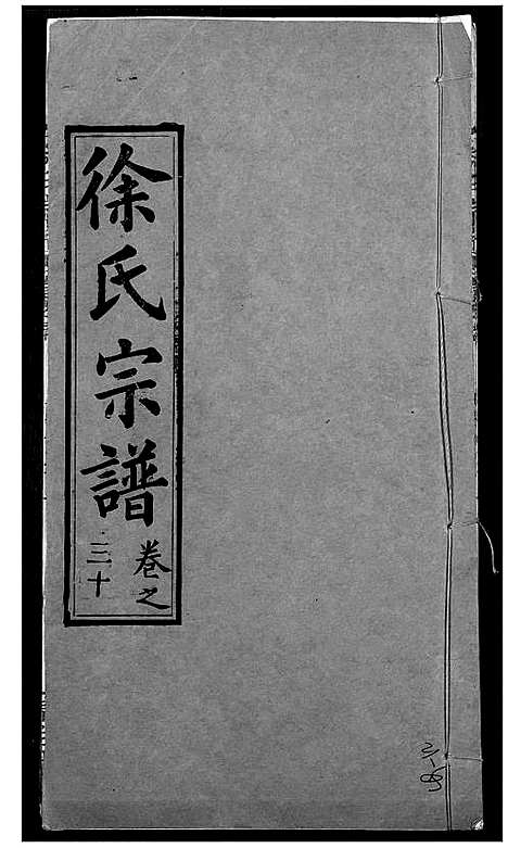 [下载][徐氏宗谱]湖北.徐氏家谱_三十二.pdf