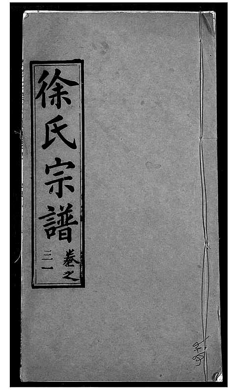 [下载][徐氏宗谱]湖北.徐氏家谱_三十三.pdf