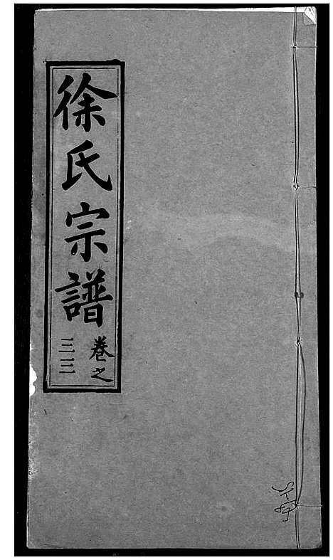 [下载][徐氏宗谱]湖北.徐氏家谱_三十五.pdf