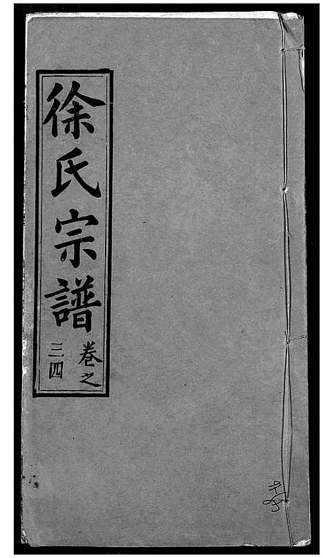 [下载][徐氏宗谱]湖北.徐氏家谱_三十六.pdf