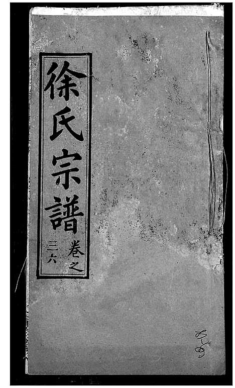 [下载][徐氏宗谱]湖北.徐氏家谱_三十八.pdf