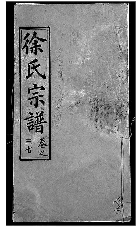 [下载][徐氏宗谱]湖北.徐氏家谱_三十九.pdf