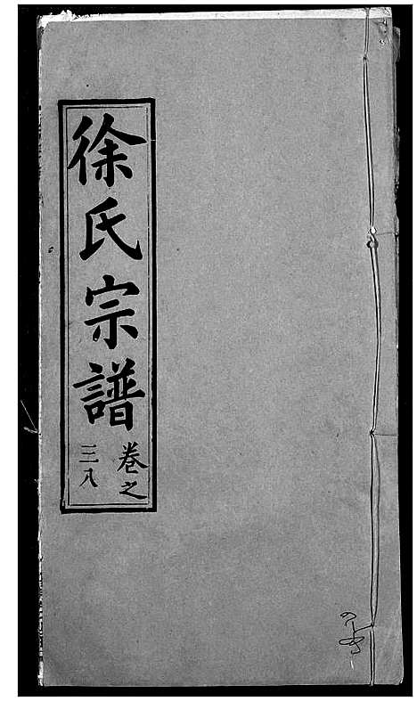 [下载][徐氏宗谱]湖北.徐氏家谱_四十.pdf