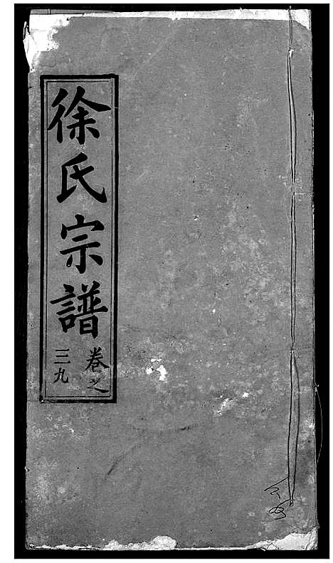 [下载][徐氏宗谱]湖北.徐氏家谱_四十一.pdf