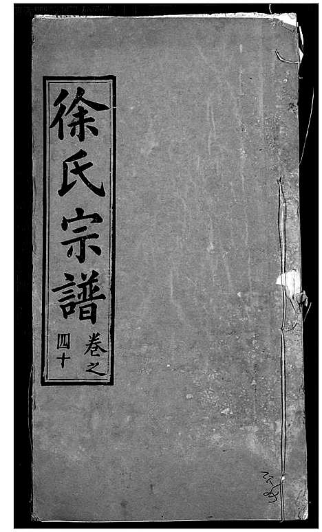 [下载][徐氏宗谱]湖北.徐氏家谱_四十二.pdf