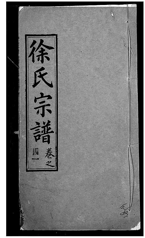 [下载][徐氏宗谱]湖北.徐氏家谱_四十三.pdf