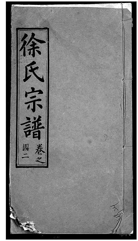 [下载][徐氏宗谱]湖北.徐氏家谱_四十四.pdf