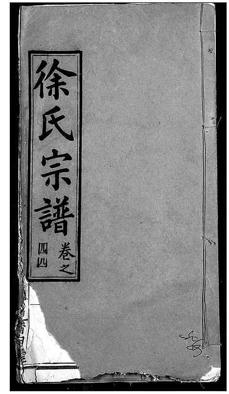 [下载][徐氏宗谱]湖北.徐氏家谱_四十六.pdf