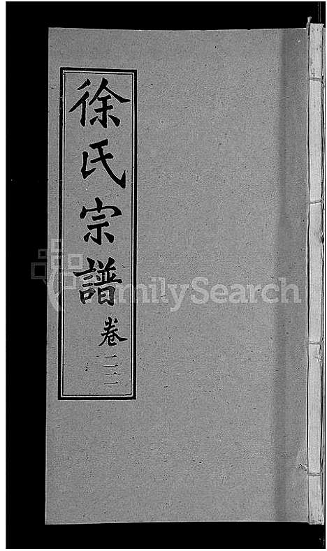 [下载][徐氏宗谱_24卷]湖北.徐氏家谱_十五.pdf