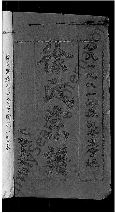 [下载][徐氏宗谱_48卷_含首8卷]湖北.徐氏家谱_一.pdf