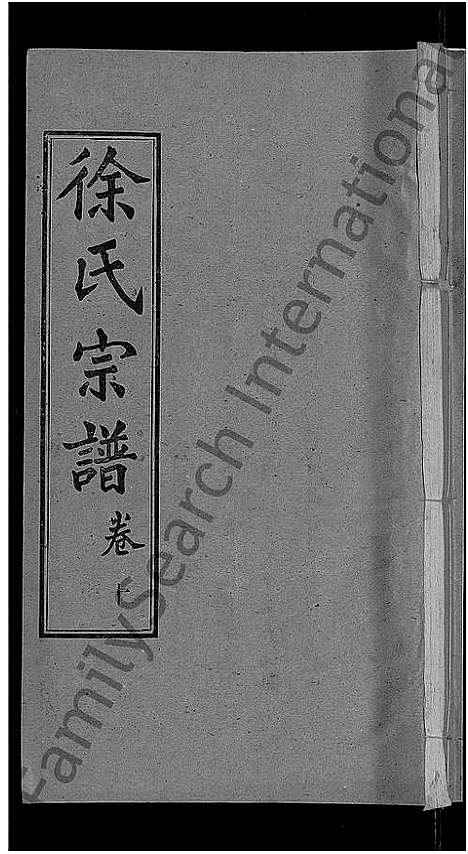 [下载][徐氏宗谱_48卷_含首8卷]湖北.徐氏家谱_二.pdf