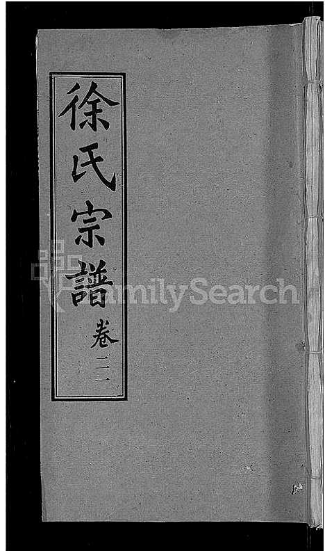 [下载][徐氏宗谱_48卷_含首8卷]湖北.徐氏家谱_十四.pdf