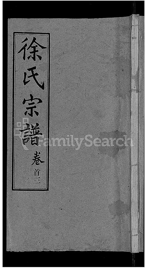 [下载][徐氏宗谱_48卷_含首8卷]湖北.徐氏家谱_二十三.pdf