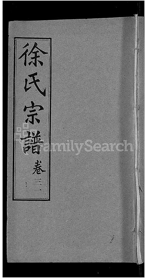 [下载][徐氏宗谱_48卷_含首8卷]湖北.徐氏家谱_二十五.pdf