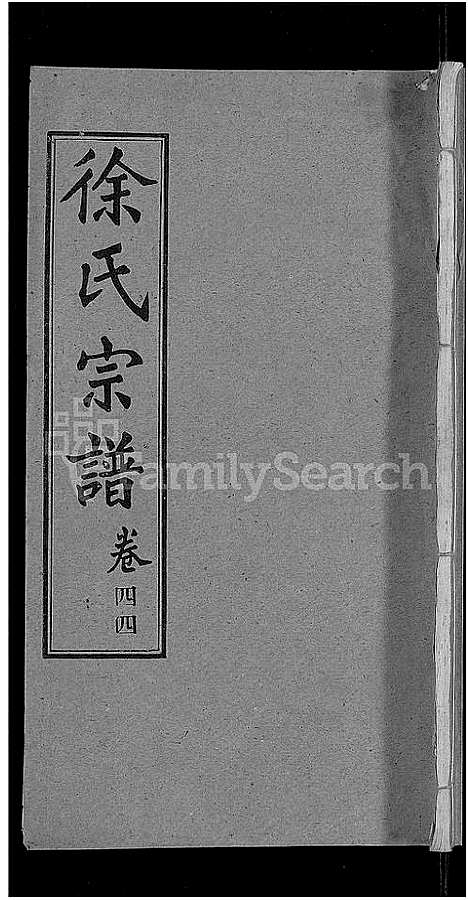 [下载][徐氏宗谱_48卷_含首8卷]湖北.徐氏家谱_三十九.pdf