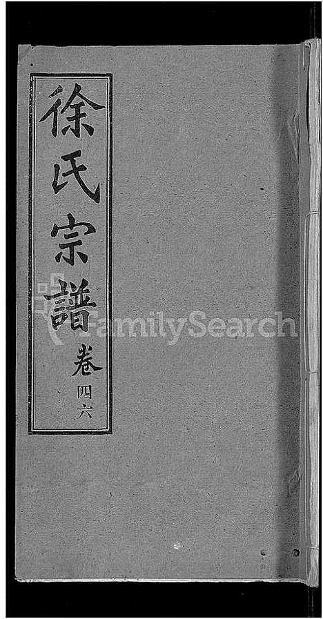 [下载][徐氏宗谱_48卷_含首8卷]湖北.徐氏家谱_四十一.pdf