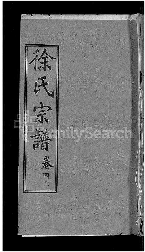 [下载][徐氏宗谱_48卷_含首8卷]湖北.徐氏家谱_四十三.pdf