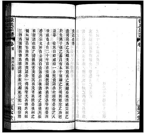 [下载][徐氏宗谱_15卷首4卷]湖北.徐氏家谱_四.pdf