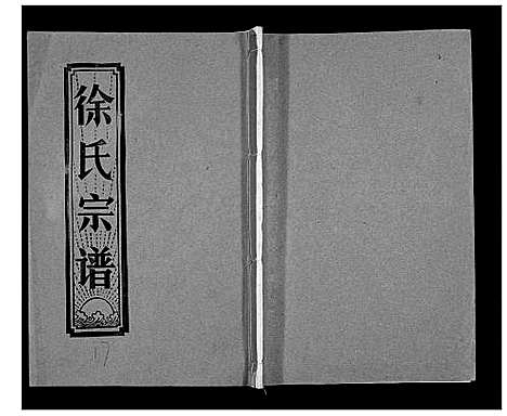 [下载][徐氏宗谱_37卷]湖北.徐氏家谱_三十.pdf