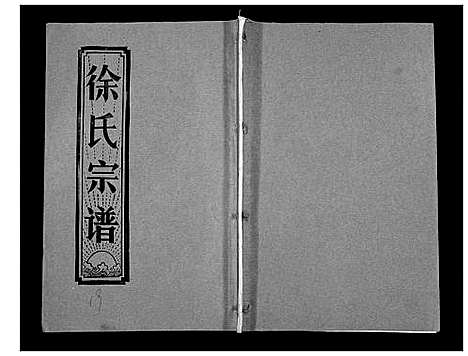 [下载][徐氏宗谱_37卷]湖北.徐氏家谱_三十二.pdf