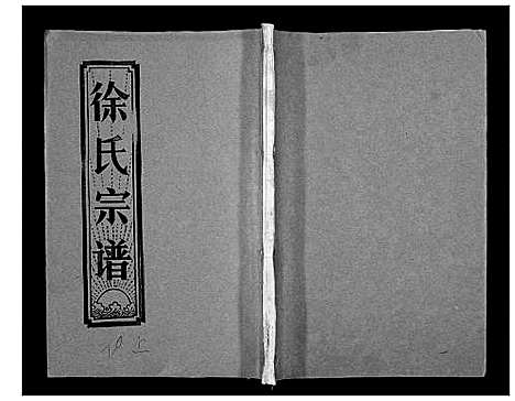 [下载][徐氏宗谱_37卷]湖北.徐氏家谱_三十三.pdf