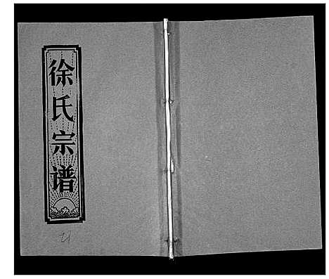 [下载][徐氏宗谱_37卷]湖北.徐氏家谱_三十四.pdf