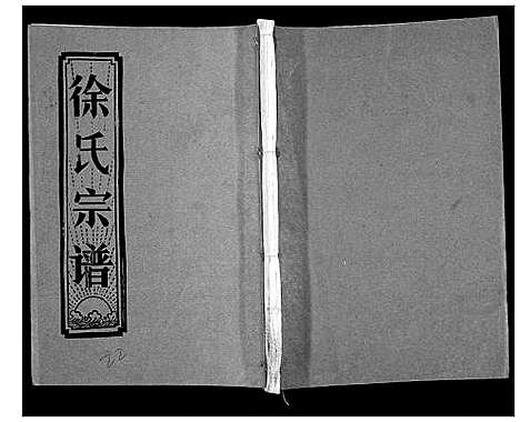 [下载][徐氏宗谱_37卷]湖北.徐氏家谱_三十六.pdf